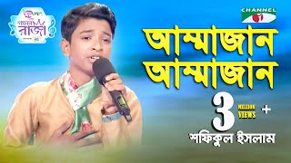 Ammajan | Ganer Raja | Shofiqul Islam | Mother Song | Channel i