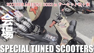 【スクミ】スクーターミーティング 2022【モトチャンプ】