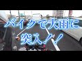 CB400SB　豪雨を突き進む！！
