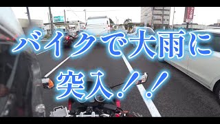 CB400SB　豪雨を突き進む！！ by コペコペ 112 views 5 months ago 15 minutes