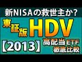 【2013】東証版HDVが購入可能に。その魅力を様々な角度からデータ分析。VYM、SPYD、VOOらと比較します。