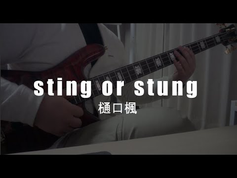 sting or stung - 樋口楓