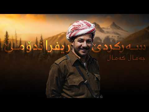 JAMAL KAMAL - SARKRDE RIFRANDOME
