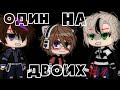 💘-ОДИН НА ДВОИХ-💘||Мини Фильм||1/? Gacha Club