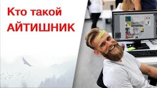 Кто такой айтишник! Специальности в IT