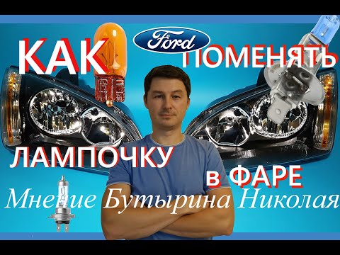 Замена лампочек в фаре в Ford Focus II самостоятельно. Замена фары.