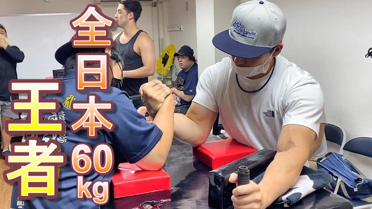 全日本60kg級王者登場！【腕相撲・アームレスリング】 - YouTube