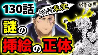 【呪術廻戦 最新】130話!東堂のネックレスの秘密！里桜高校での遁走のはずが挿絵は漏瑚戦の花畑?!※ネタバレ注意！【じゅじゅつかいせん】