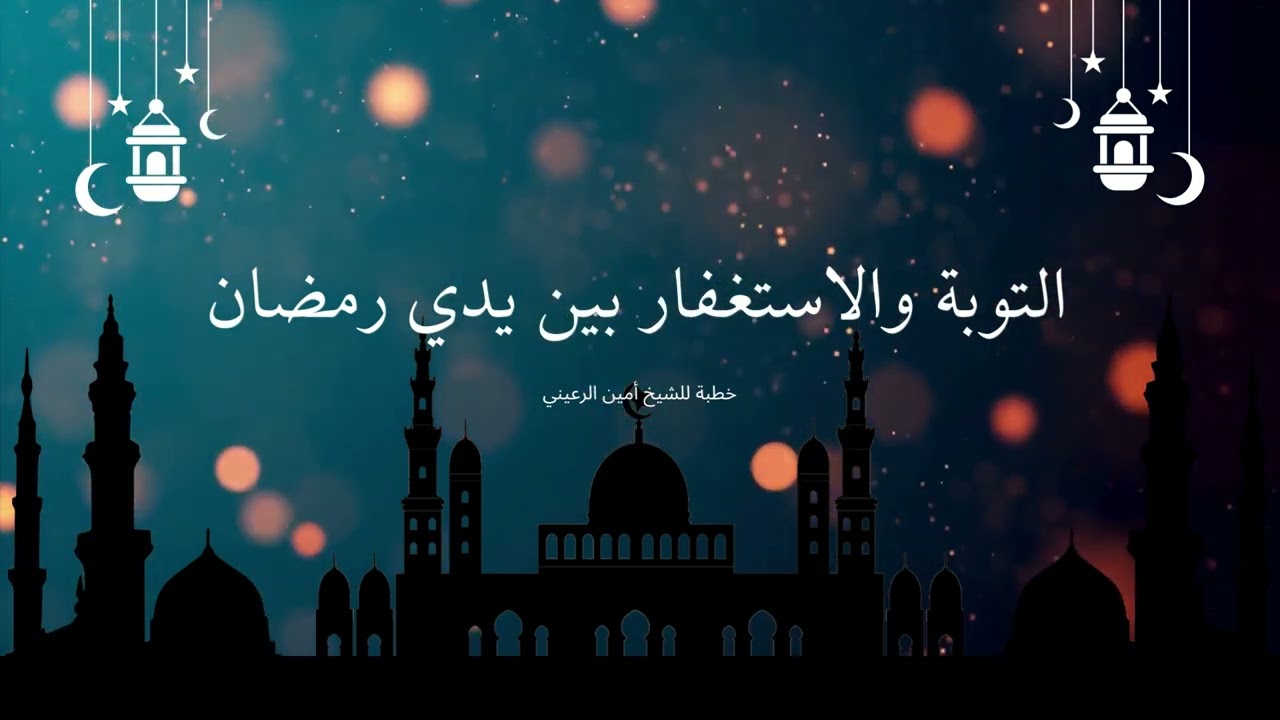 التوبة والإستغفار بين يدي رمضان | خطبة للشيخ أبي مسلم أمين الرعيني