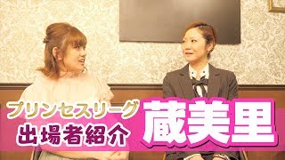 【プリンセスリーグ】実は自分に自信が無い！？弾丸娘にインタビュー【蔵美里】