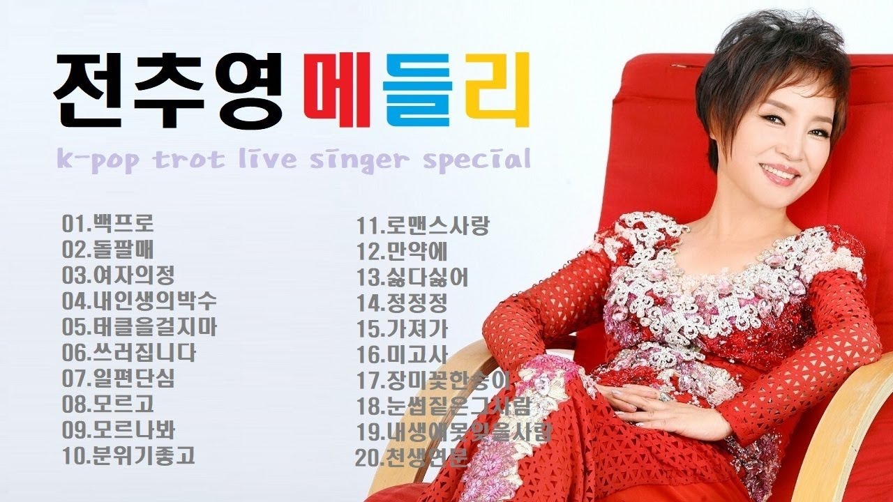 전추영/트로트메들리/골든베스트2