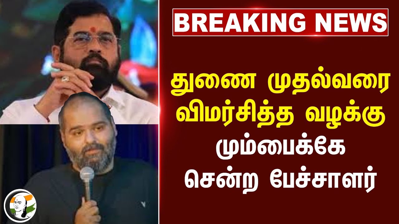 #BREAKING: துணை முதல்வரை விமர்சித்த வழக்கு.. Mumbaiகே சென்ற பேச்சாளர் | Eknath Shinde