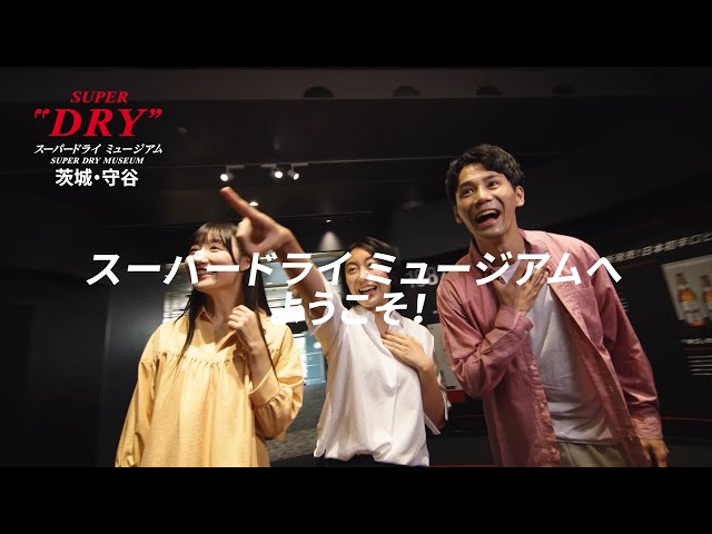 スーパードライミュージアム CM 紹介動画30秒版