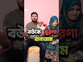 বউকে মুরগা বানালাম 😂 #shorts #funny #comedy #shortvideos #fdy #comedyshorts #towhidamile