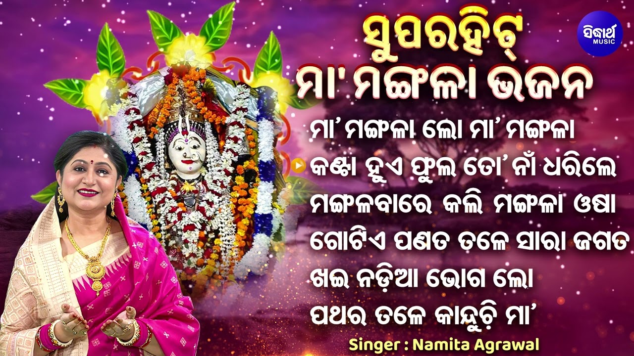Jay Maa Mangala Maa Mangala Lo | ବଛା ବଛା ମଙ୍ଗଳା ଭଜନ | Namita Agrawal | All Superhit Mangala Bhajans