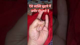 क्या आपकी टच होती है ऐसे उँगलियाँ #youtubeshorts #astrology #motivation #vastutips #rashifal