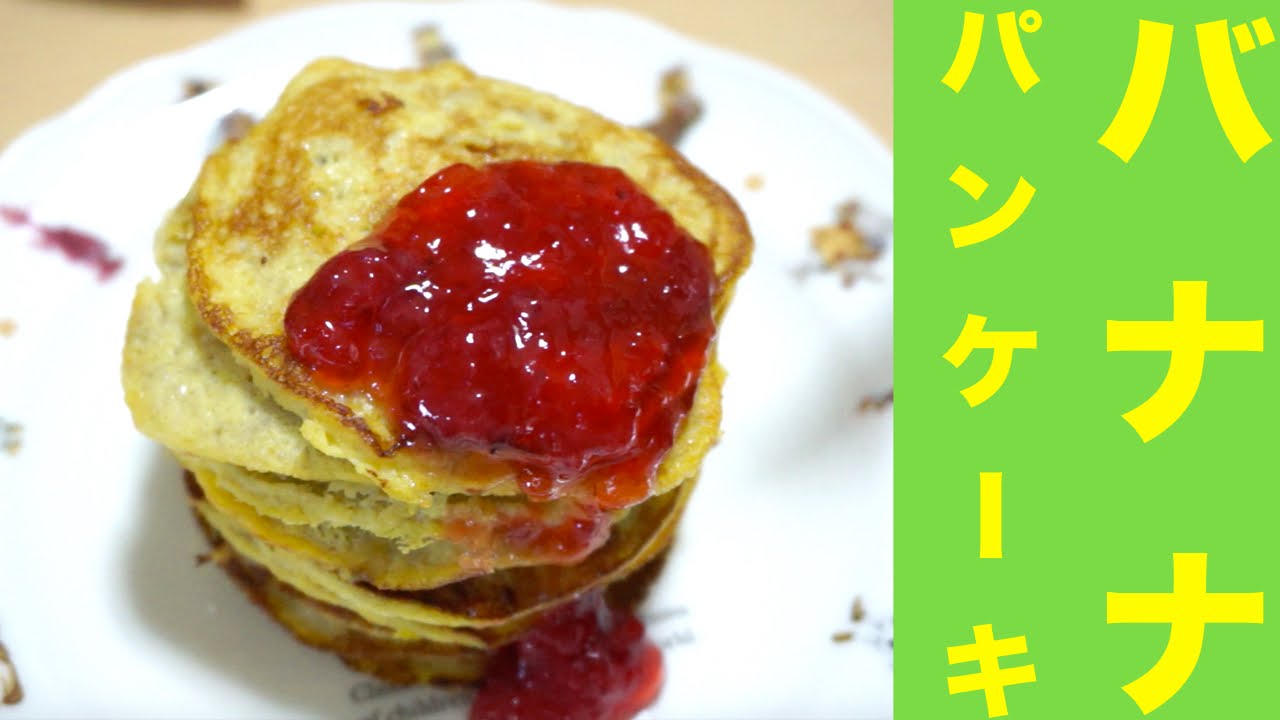 バナナと卵材料２つ バナナパンケーキレシピ 粉類不使用 Hot Cake Mix Not Use Material Two Banana Pancake Recipe Youtube