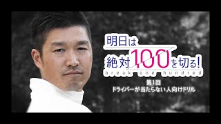 【絶対100切り】奥山ゆうしの全ギアの練習法　第1話 ドライバーを完璧に！【全4話】