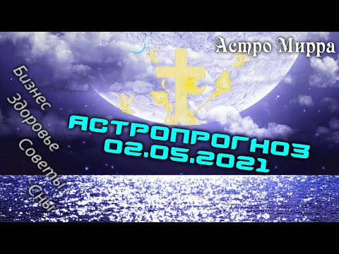Астропрогноз на 2 МАЯ | май 2021 года | Лунный календарь | гороскоп | Луна в Козероге