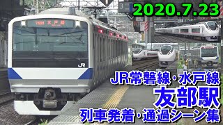 JR常磐線･水戸線 友部駅 列車発着･通過シーン集 2020.7.23