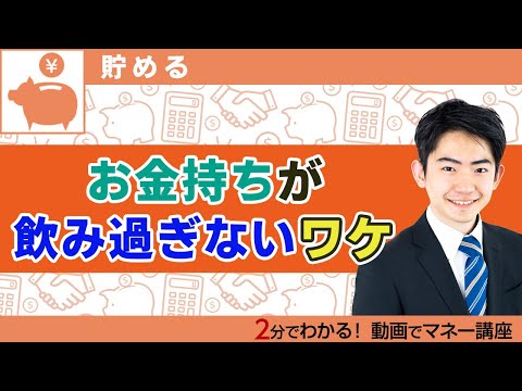 深酒する人ほど貧乏に!?お金もちが飲み過ぎない理由とは【お金持ちの習慣】