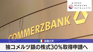 伊金融王手　独コメルツ銀の株式30％取得申請へ【モーサテ】