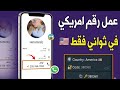 عمل رقم أمريكي 2026 طريقه تفعيل الواتساب والتليجرام برقم أمريكي بدون Vpn 
