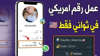 عمل رقم أمريكي 2026!! طريقه تفعيل الواتساب والتليجرام برقم أمريكي بدون vpn screenshot 3