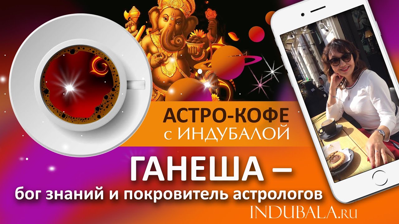 Астро-кофе с Индубалой. Выпуск 14. "Ганеша - покровитель астрологов"