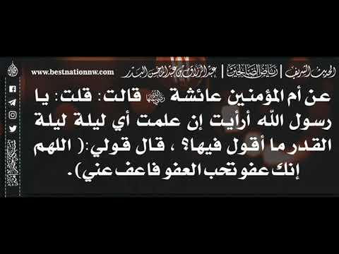 1195 شرح حديث أرأيت إن علمت أي ليلة ليلة القدر ما أقول فيها الشيخ الدكتور عبدالرزاق البدر