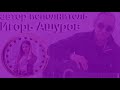 Я для тебя  - Ашуров Игорь