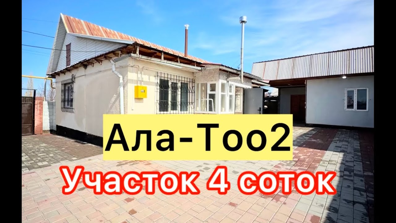 Ала-Тоо2 Там сатылат срочно баасы арзан