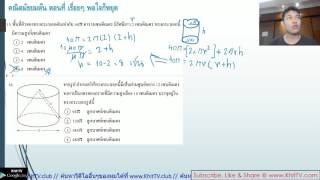 ติว คณิต มัธยมต้น ม 3 EP31 ไทย - โจทย์ o-net 56 Part 15 ทรงกระบอก พีรามิด by Khit TV