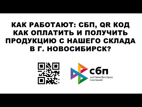 КАК РАБОТАЮТ: СБП, QR КОД - КАК ОПЛАТИТЬ И ПОЛУЧИТЬ ПРОДУКЦИЮ С НАШЕГО СКЛАДА В Г. НОВОСИБИРСК