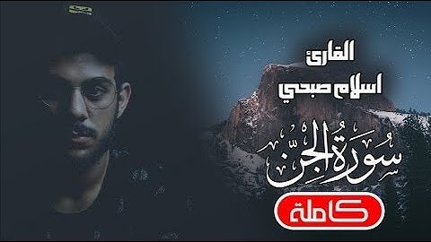 سورة الجن بصوت القارئ اسلام صبحي تلاوة خاشعة ارح قلبك راحة نفسية
