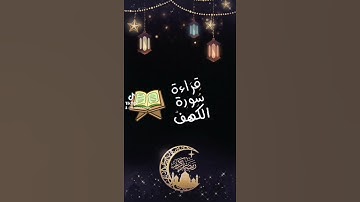 سورة الكهف # جمعة مباركة