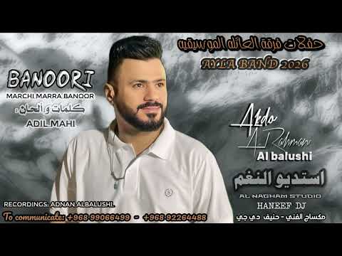 عبدو البلوشي فرقة العائله 2026 | مرچِّـے مارَّے بانور |