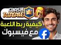 كيفية ربط لعبة Clash Royale بحساب فيسبوك طريقة تسجيل 