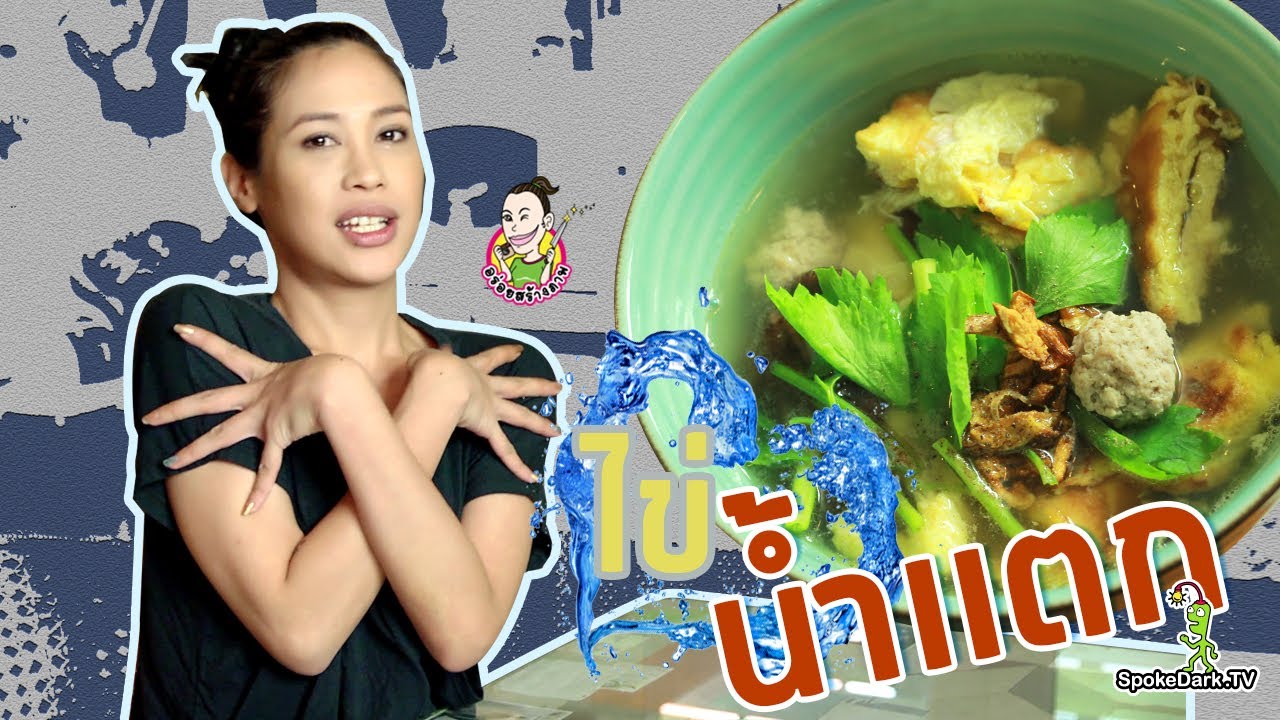 อร่อยสร้างภาพ 40 | ไข่น้ำแตก