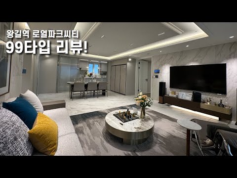 안방 사이즈 미쳤다.. 왕길역 로열파크씨티 99타입 리뷰!