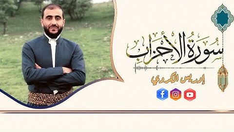 تلاوة سورة الأحزاب - بصوت القارئ ادريس حسن الكردي .