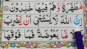 قسمت شماره 12. قرآن سوره بقره {آیه 26-27} کلمه به کلمه را با تجوید آسان بیاموزید {سوره بقره}