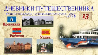 видео: Ярославль. Рыбинск. Углич - Круиз на т/х Огни большого города 2023. Часть 3 - Дневники путешест. #13 картинка: Ярославль. Рыбинск. Углич - Круиз на т/х Огни большого города 2023. Часть 3 - Дневники путешест. #13