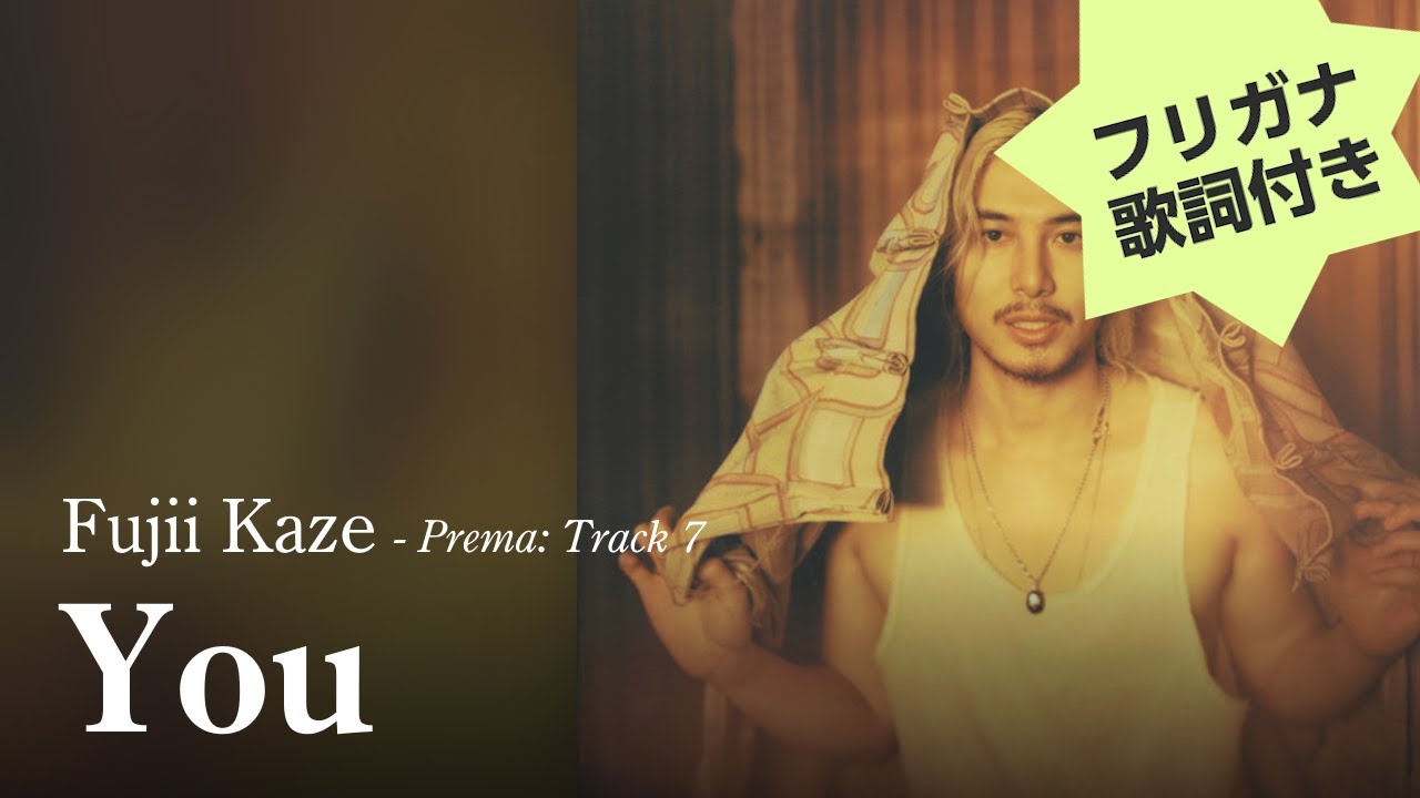 【カタカナ歌詞付き】Fujii Kaze (藤井 風) - You (ユー)