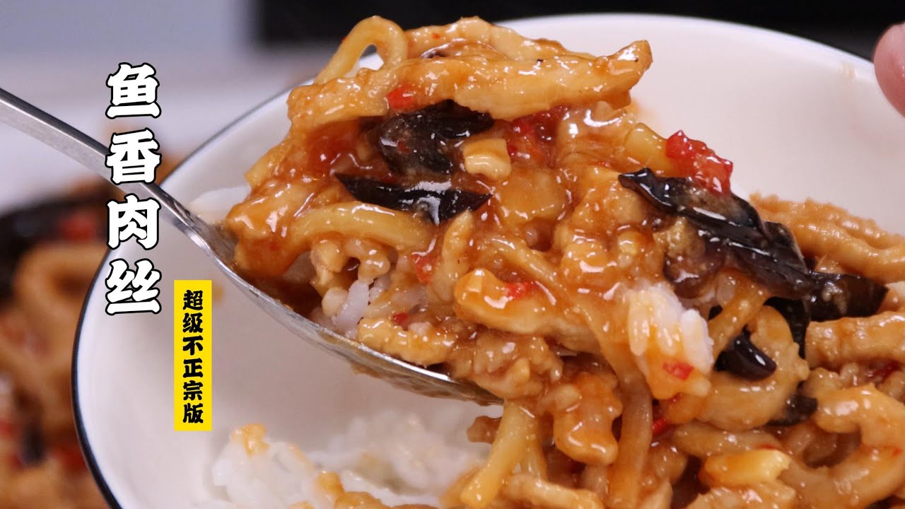 【鱼香肉丝】超级不正宗版？甜辣咸酸，无敌下饭！| 隋卞一做 @Chefsui 特厨隋卞