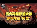 第602期：战火再起原油飙涨，伊以才是“同盟”。｜【岩论】