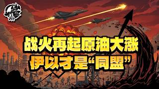 第602期：战火再起原油飙涨，伊以才是“同盟”。｜【岩论】