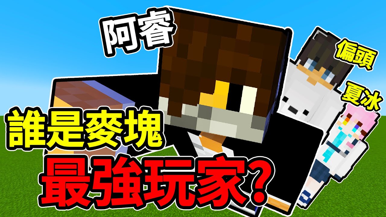 誰是麥塊最強玩家❓三位超強戰力同台競技!!! 【MC百分百】