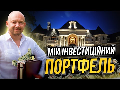 Портфель нерухомості: як я створюю пасивний дохід!