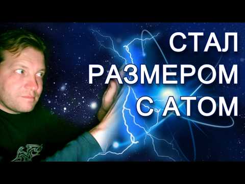 Если бы ты стал размером с атом, то что бы увидел и почувствовал?